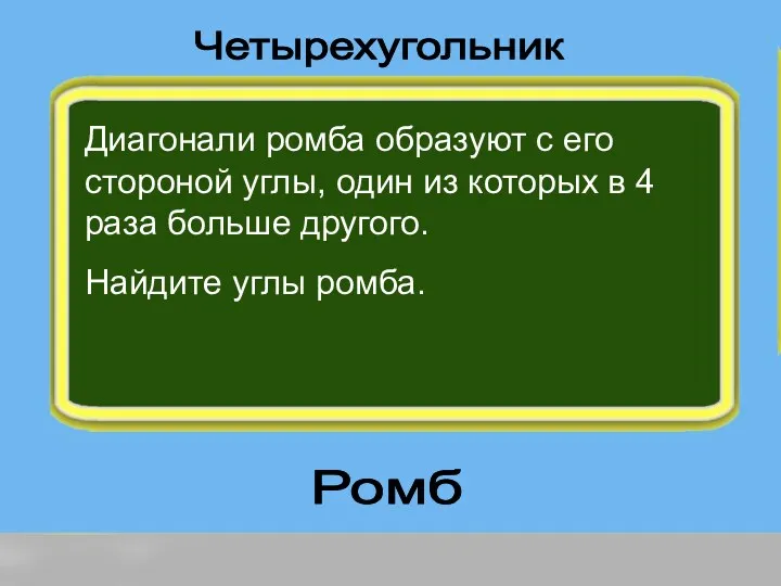 Диагонали ромба образуют с его стороной углы, один из которых в 4 раза