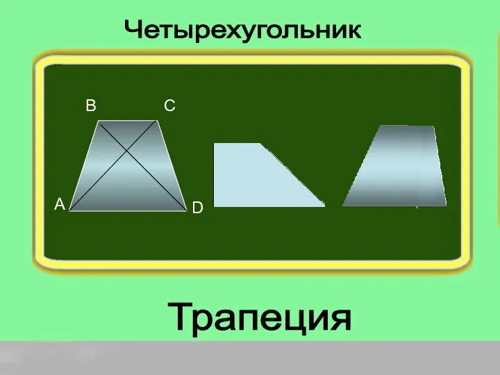 Трапеция Четырехугольник А D C B