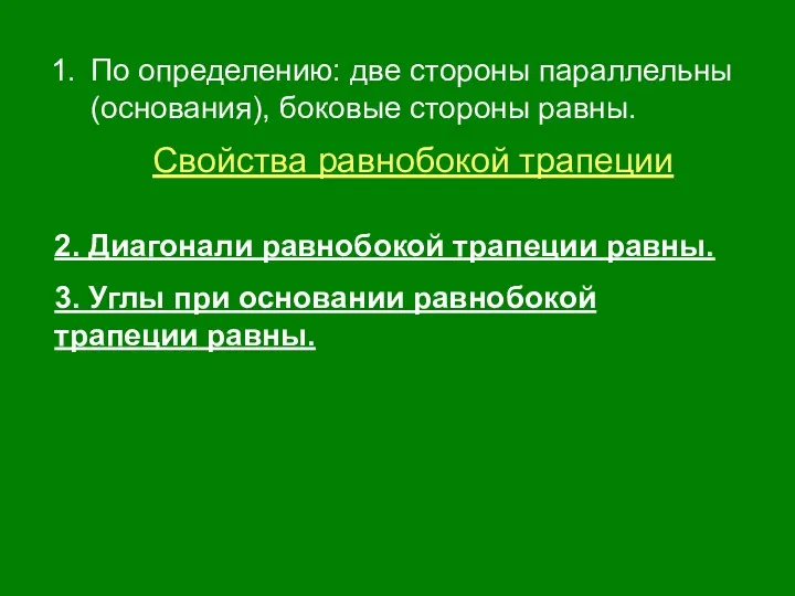 По определению: две стороны параллельны (основания), боковые стороны равны. Свойства равнобокой трапеции 2.