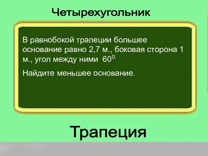 В равнобокой трапеции большее основание равно 2,7 м., боковая сторона 1 м., угол