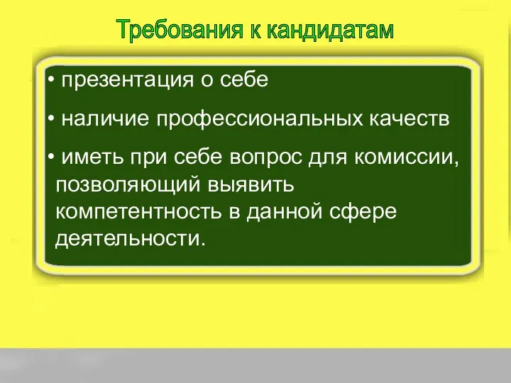 Требования к кандидатам презентация о себе наличие профессиональных качеств иметь при себе вопрос