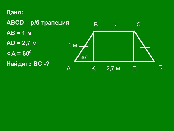 А D C B K E 1 м 2,7 м ? 600 Дано: