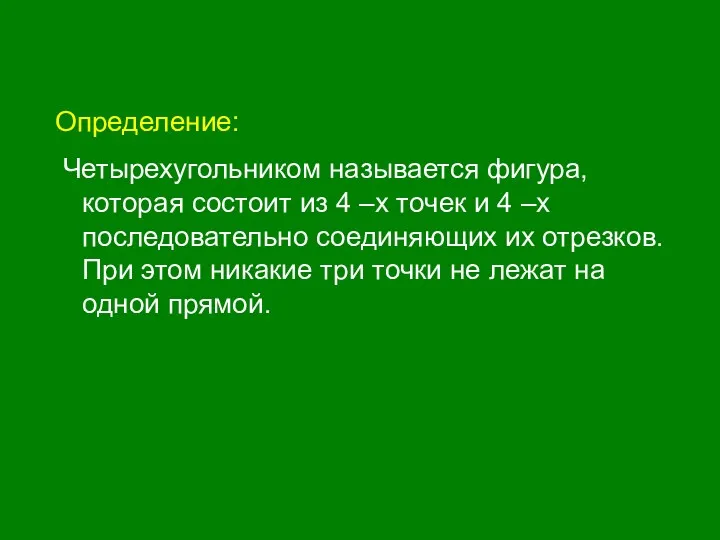 Определение: Четырехугольником называется фигура, которая состоит из 4 –х точек и 4 –х