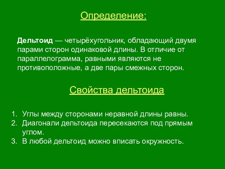 Определение: Дельтоид — четырёхугольник, обладающий двумя парами сторон одинаковой длины. В отличие от