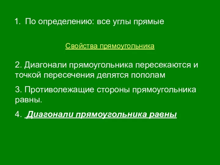 По определению: все углы прямые Свойства прямоугольника 2. Диагонали прямоугольника пересекаются и точкой