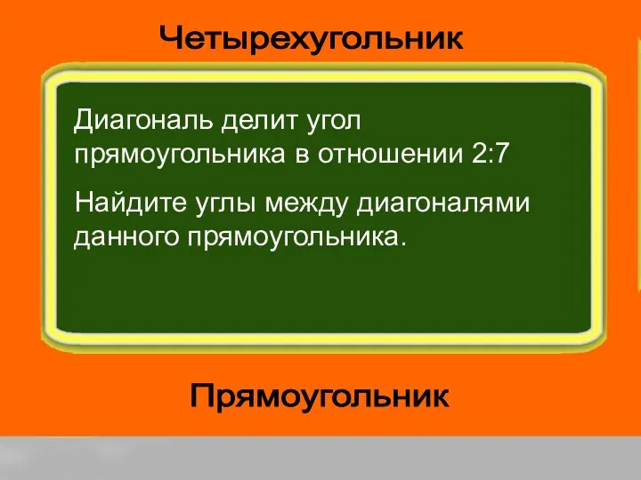 Диагональ делит угол прямоугольника в отношении 2:7 Найдите углы между диагоналями данного прямоугольника. Прямоугольник Четырехугольник