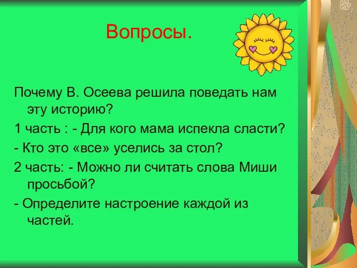 Вопросы. Почему В. Осеева решила поведать нам эту историю? 1