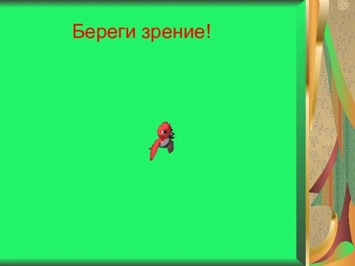 Береги зрение!