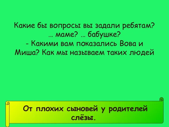 От плохих сыновей у родителей слёзы. Какие бы вопросы вы