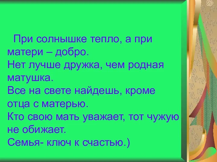 При солнышке тепло, а при матери – добро. Нет лучше