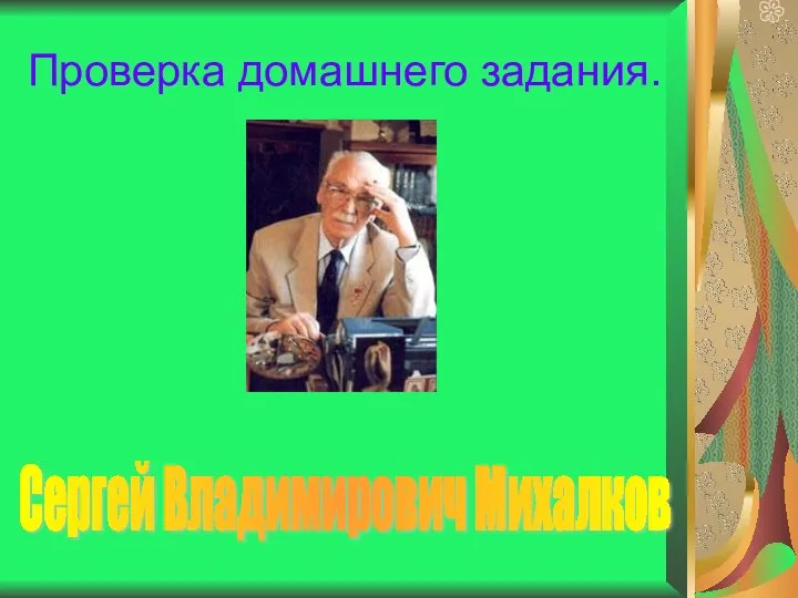 Проверка домашнего задания. Сергей Владимирович Михалков