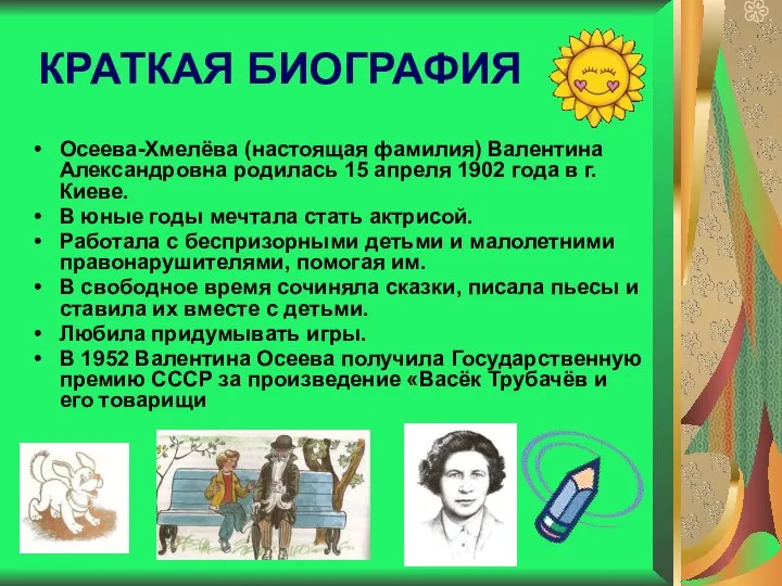 КРАТКАЯ БИОГРАФИЯ Осеева-Хмелёва (настоящая фамилия) Валентина Александровна родилась 15 апреля