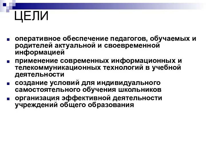 ЦЕЛИ оперативное обеспечение педагогов, обучаемых и родителей актуальной и своевременной