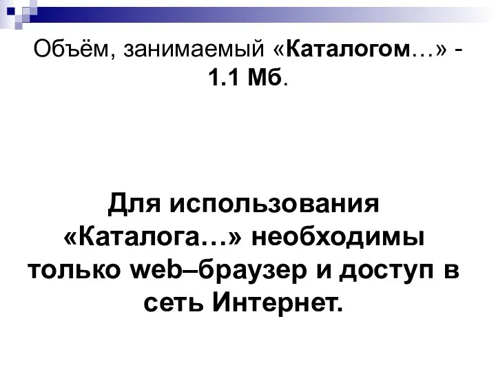 Объём, занимаемый «Каталогом…» - 1.1 Мб. Для использования «Каталога…» необходимы