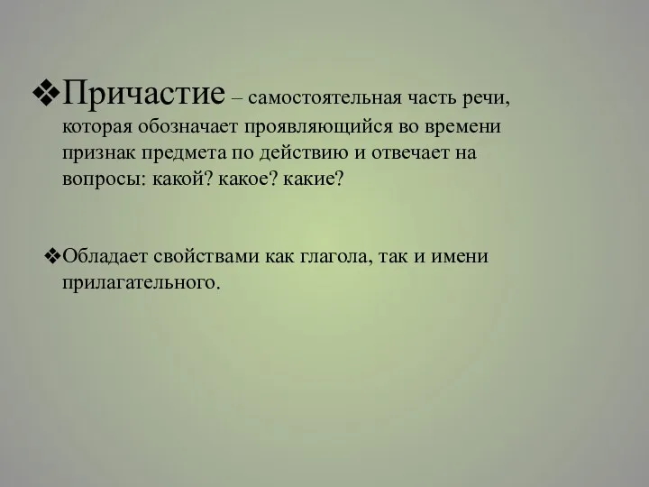 Причастие – самостоятельная часть речи, которая обозначает проявляющийся во времени