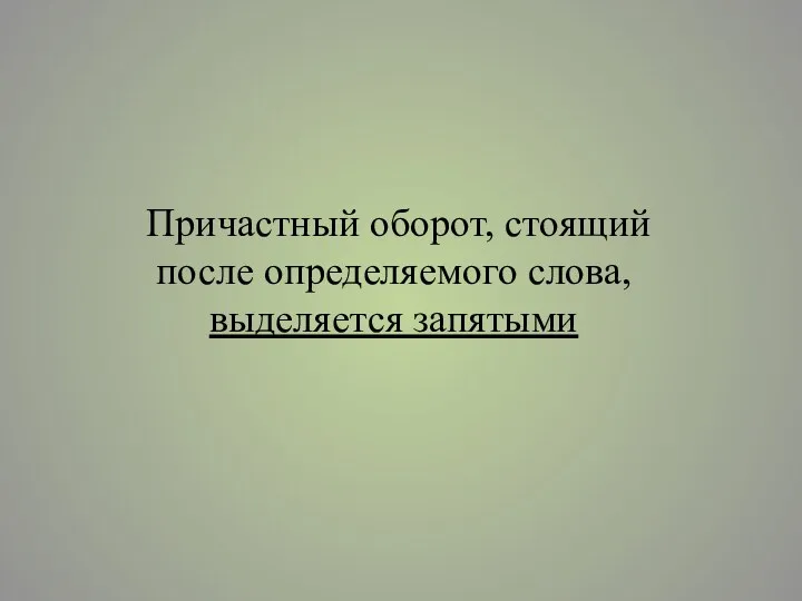 Причастный оборот, стоящий после определяемого слова, выделяется запятыми