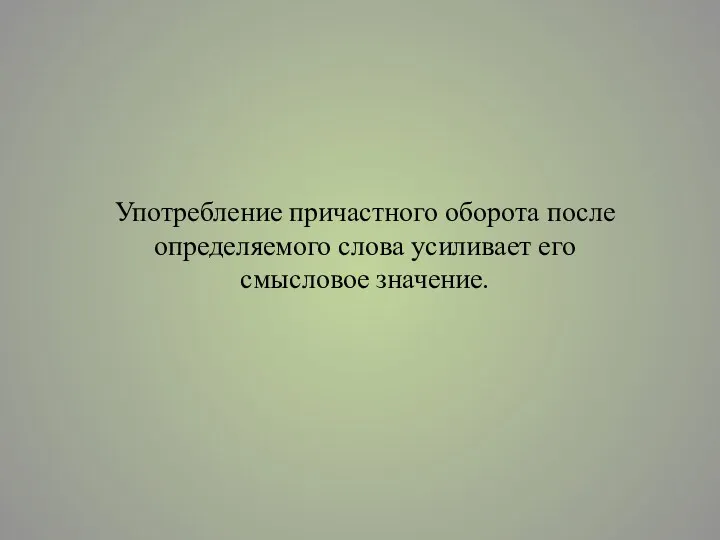 Употребление причастного оборота после определяемого слова усиливает его смысловое значение.