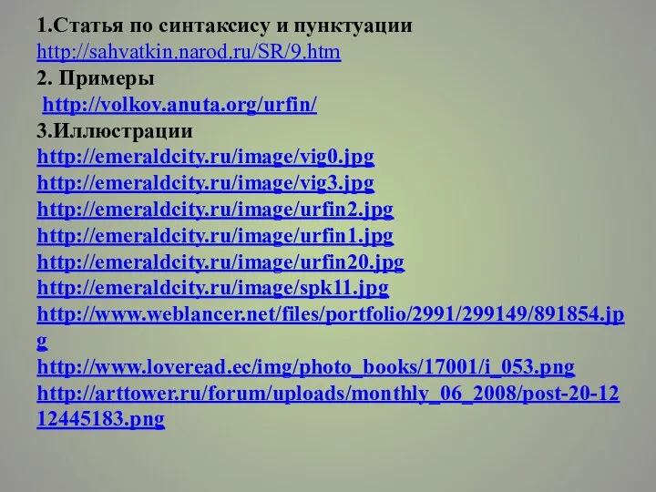 1.Статья по синтаксису и пунктуации http://sahvatkin.narod.ru/SR/9.htm 2. Примеры http://volkov.anuta.org/urfin/ 3.Иллюстрации