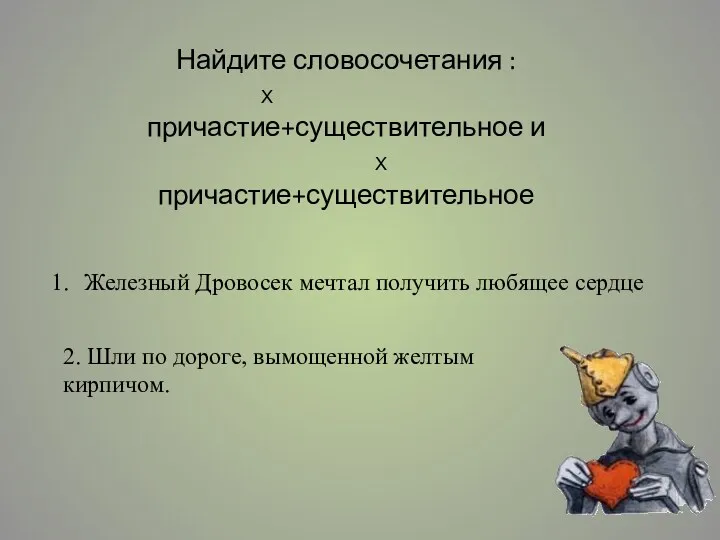 Найдите словосочетания : Х причастие+существительное и Х причастие+существительное Железный Дровосек