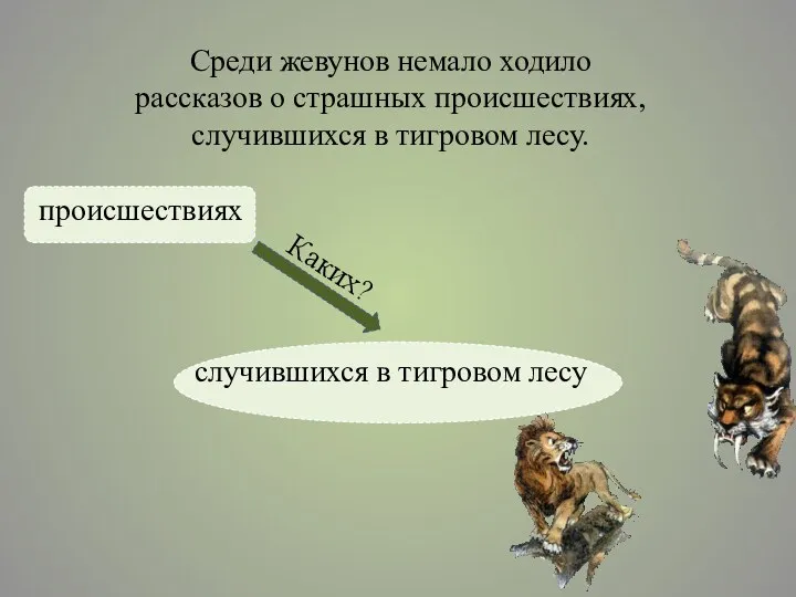 Среди жевунов немало ходило рассказов о страшных происшествиях, случившихся в