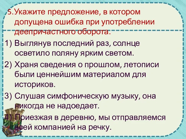 5.Укажите предложение, в котором допущена ошибка при употреблении деепричастного оборота.