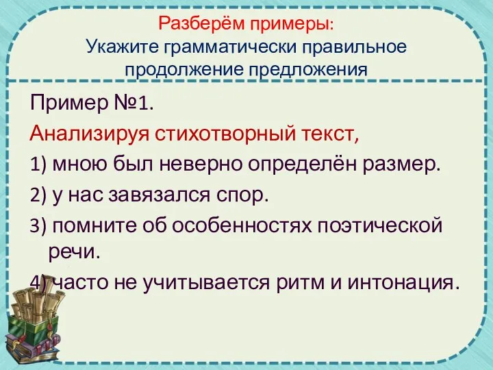 Разберём примеры: Укажите грамматически правильное продолжение предложения Пример №1. Анализируя