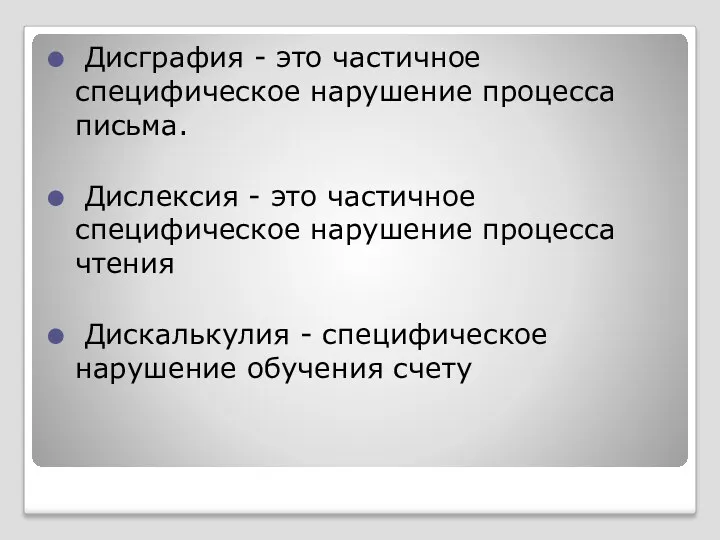 Дисграфия - это частичное специфическое нарушение процесса письма. Дислексия -