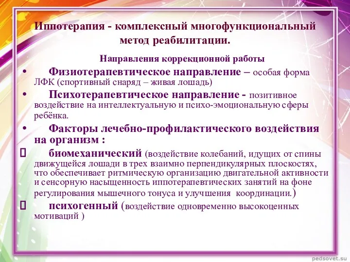 Иппотерапия - комплексный многофункциональный метод реабилитации. Направления коррекционной работы Физиотерапевтическое