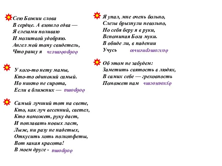 У кого-то нету мамы, Кто-то одинокий самый. Но никто не сирота, Если в