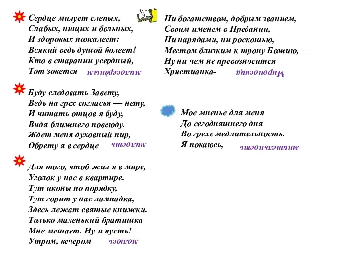 Сердце милует слепых, Слабых, нищих и больных, И здоровых пожалеет: