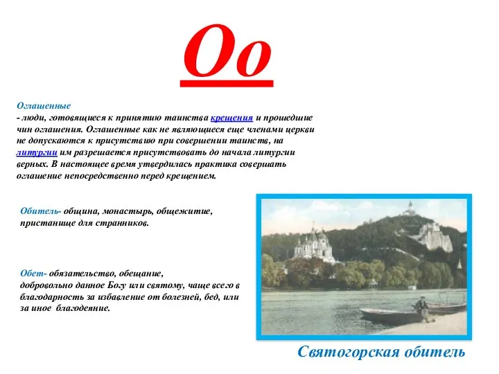 Обитель- община, монастырь, общежитие, пристанище для странников. Оглашенные - люди,