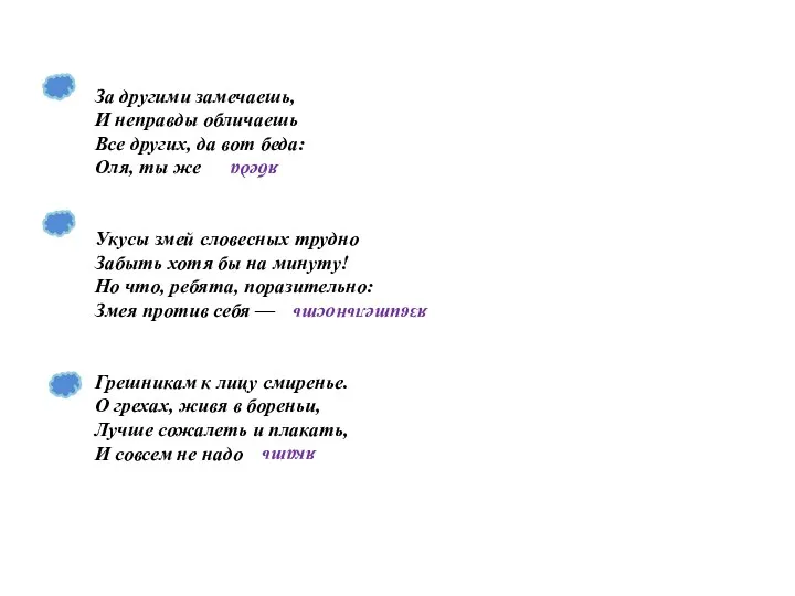 За другими замечаешь, И неправды обличаешь Все других, да вот беда: Оля, ты