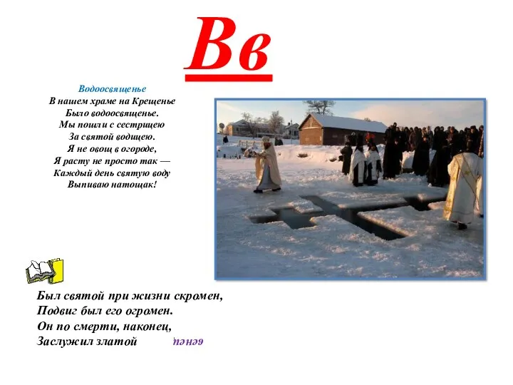 Вв Водоосвященье В нашем храме на Крещенье Было водоосвященье. Мы пошли с сестрицею