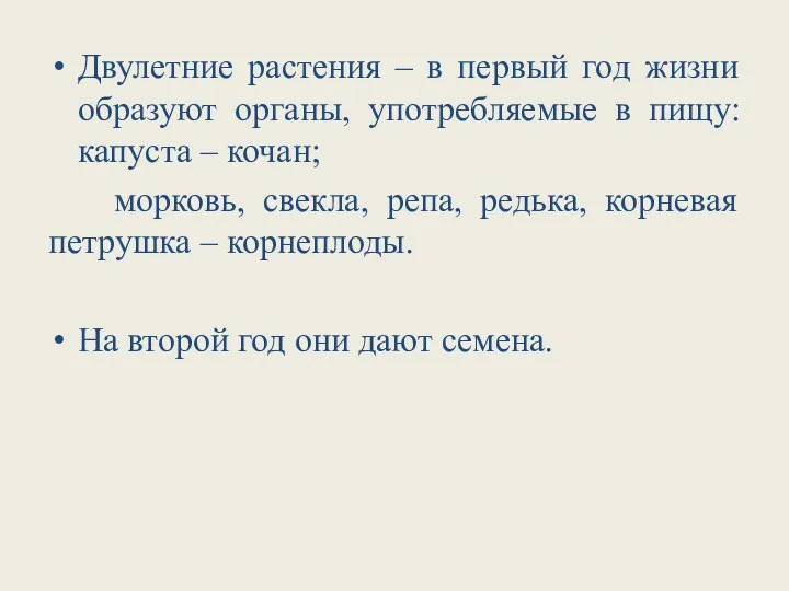 Двулетние растения – в первый год жизни образуют органы, употребляемые