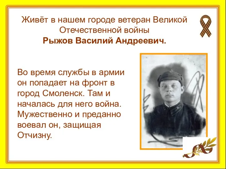 Во время службы в армии он попадает на фронт в