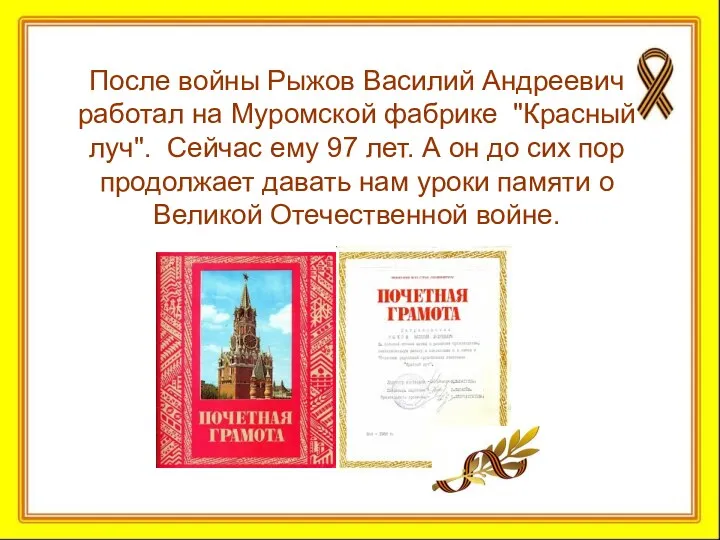 После войны Рыжов Василий Андреевич работал на Муромской фабрике "Красный