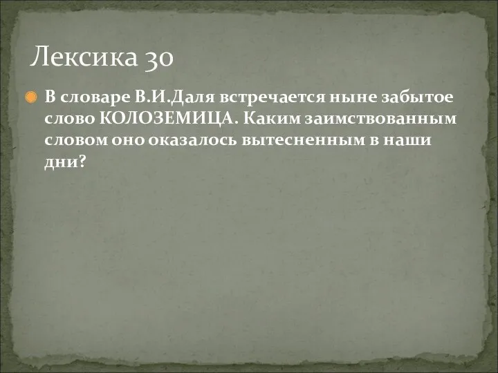 В словаре В.И.Даля встречается ныне забытое слово КОЛОЗЕМИЦА. Каким заимствованным