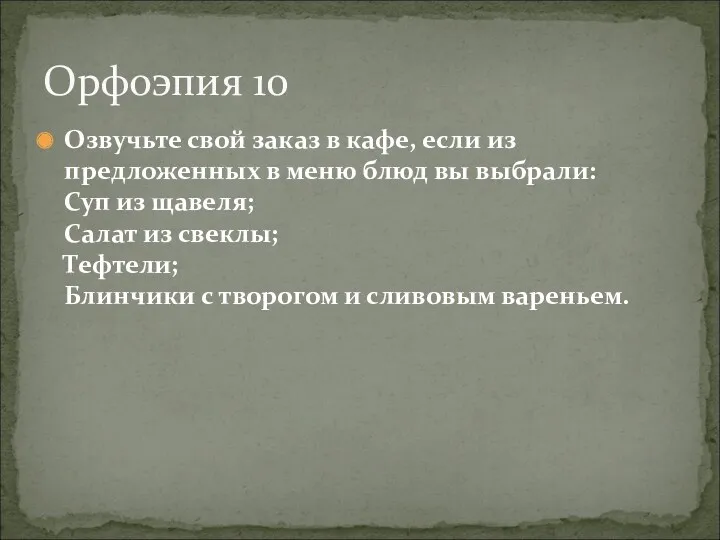 Озвучьте свой заказ в кафе, если из предложенных в меню