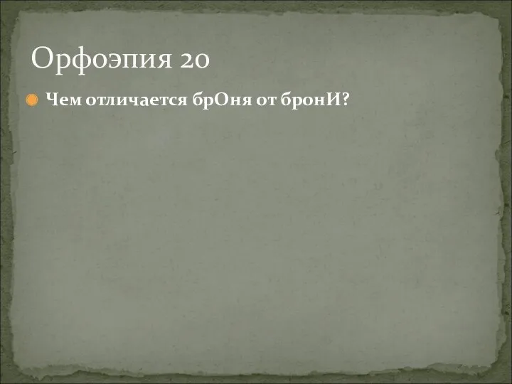 Чем отличается брОня от бронИ? Орфоэпия 20