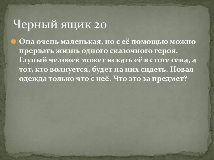 Она очень маленькая, но с её помощью можно прервать жизнь