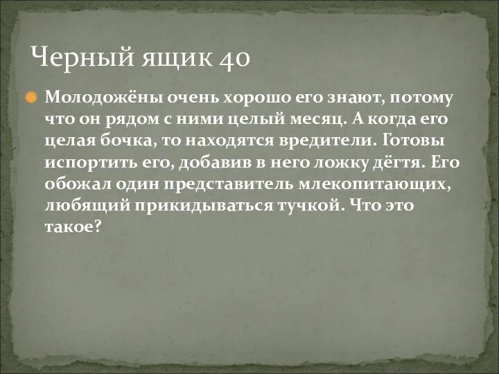 Молодожёны очень хорошо его знают, потому что он рядом с