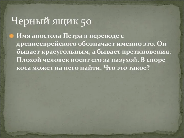 Имя апостола Петра в переводе с древнееврейского обозначает именно это.