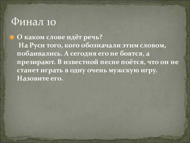 О каком слове идёт речь? На Руси того, кого обозначали