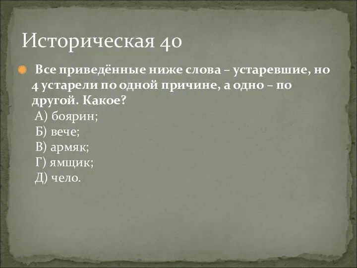 Все приведённые ниже слова – устаревшие, но 4 устарели по