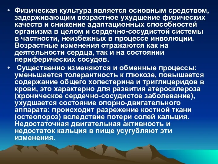 Физическая культура является основным средством, задерживающим возрастное ухудшение физических качеств