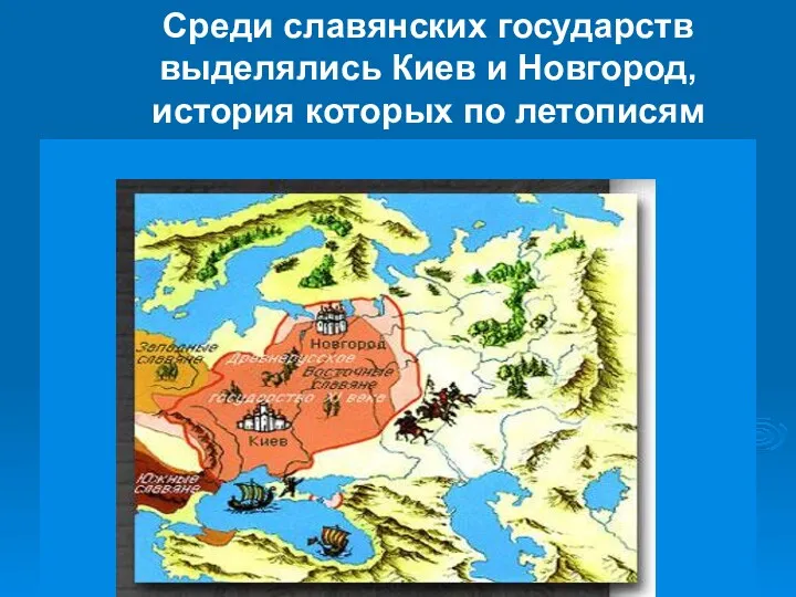 Среди славянских государств выделялись Киев и Новгород, история которых по летописям начинается с IX века