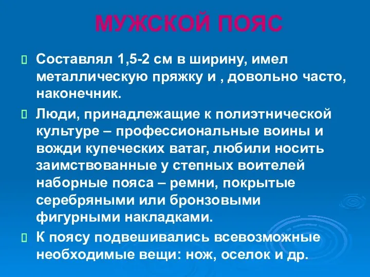 МУЖСКОЙ ПОЯС Составлял 1,5-2 см в ширину, имел металлическую пряжку и , довольно