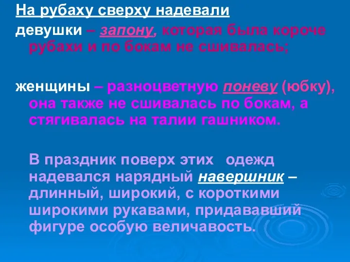 На рубаху сверху надевали девушки – запону, которая была короче рубахи и по