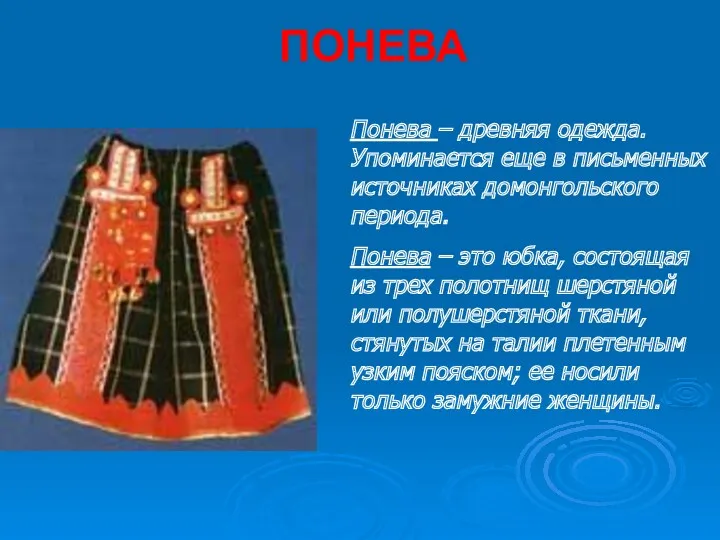 ПОНЕВА Понева – древняя одежда. Упоминается еще в письменных источниках домонгольского периода. Понева