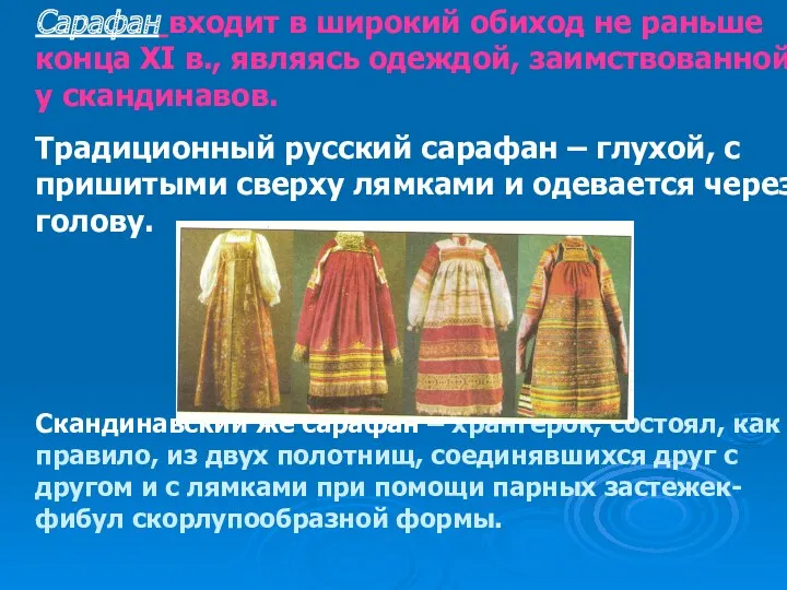 Сарафан входит в широкий обиход не раньше конца XI в., являясь одеждой, заимствованной